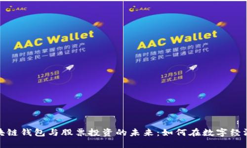 探索区块链钱包与股票投资的未来：如何在数字经济中获利