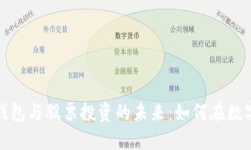 探索区块链钱包与股票投资的未来：如何在数字经济中获利