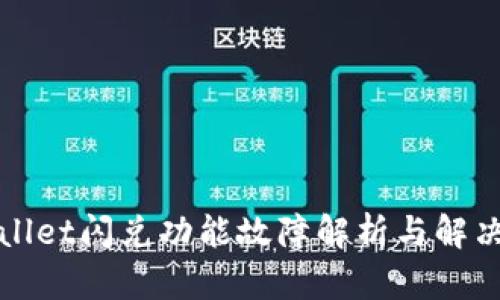 tpWallet闪兑功能故障解析与解决方案