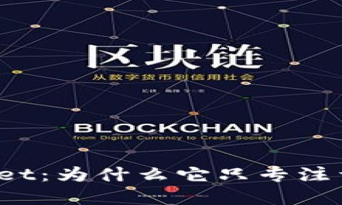 揭秘tpWallet：为什么它只专注于DeFi项目？