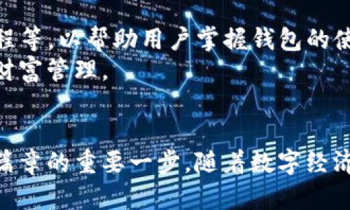   开启数字生活新时代：tpWallet现场体验与深度解析 / 
 guanjianci tpWallet, 数字钱包, 区块链 /guanjianci 

引言
在这个数字化迅速发展的时代，数字钱包的兴起带来了前所未有的便利和创新。作为专注于区块链技术和数字资产管理的领先产品，tpWallet无疑成为了行业中的佼佼者。今天，我们将深入探讨tpWallet的现场体验，揭示它在数字资产管理中的巨大潜力，以及如何开启我们数字生活的新篇章。

tpWallet概述
tpWallet是一款基于区块链技术的数字钱包，旨在为用户提供安全、便捷的数字资产管理服务。它支持多种数字货币的存储与交易，并具备强大的安全防护措施，确保用户的资金安全。此外，tpWallet还实现了去中心化的管理，使用户能够自主控制自己的资产，而不是依赖于传统金融机构。
除了基本的存储和交易功能，tpWallet还向用户提供额外的服务，如资产增值、投资理财等，为用户提供全面的数字资产管理体验。其界面友好，操作简单，适合所有年龄段的用户使用。

tpWallet的现场体验
在最近的一个区块链展会上，我们有幸体验了tpWallet的现场功能展示。现场设置了多个互动区，用户可以亲自操作钱包，通过展示屏幕实时了解数字货币的存储、转账与交易流程。工作人员热情地向我们解释了钱包的各种功能，并演示了如何在短时间内完成一次数字货币交易。
我们还参与了有关tpWallet的专题讲座，讲师详细介绍了区块链的基本原理以及tpWallet是如何利用这一技术提升用户体验的。讲座结束后，参与者们纷纷提问，气氛十分热烈，大家对tpWallet表现出了浓厚的兴趣。

tpWallet的核心优势
tpWallet作为数字钱包，有几个核心优势，使其在市场中脱颖而出：
ul
  li安全性：tpWallet采用了多重加密技术和冷钱包存储方案，极大降低了黑客入侵的风险。/li
  li用户友好：界面直观，用户无需具备技术背景即可轻松使用各项功能。/li
  li多样性：支持多种数字货币，用户可以在同一平台上管理不同的资产。/li
  li去中心化：用户能够完全掌控个人资产，无需通过中介机构。/li
/ul

常见问题解答

问题一：tpWallet的安全性如何保障？
tpWallet在安全性方面做了大量的设计与实施，将用户的资产安全放在首位。首先，tpWallet采用了行业领先的加密算法，保证在交易过程中，用户的个人信息和交易内容不被泄露或篡改。此外，tpWallet还引入了多重身份验证机制，用户在进行重要操作时需要经过额外的身份验证，确保只有准确的用户才能访问自己的资产。
另一方面，tpWallet还实施了冷钱包存储方案，将大部分用户资产保存在离线状态，即便网络遭遇攻击，黑客也无法窃取这些资产。冷钱包是一种物理设备，能够有效隔离网络风险，这将大大加强用户资产的安全保障。
当然，用户个人的安全意识也至关重要。tpWallet鼓励用户定期更改密码，开启双重认证功能，并避开在公共场所或不安全的网络环境下进行交易操作。通过多方位的安全保障，tpWallet为用户打造了一个安全、可信赖的数字资产管理环境。

问题二：tpWallet如何帮助用户进行资产增值？
资产增值是每位投资者追求的目标，tpWallet提供了多种工具与服务来帮助用户实现这一目标。首先，tpWallet内嵌了市场行情实时监测功能，用户可以随时获取到最新的数字货币市场价格波动，帮助他们做出及时的投资决策。
此外，tpWallet还提供多种投资理财产品，用户可以选择自己喜欢的风险等级进行投资。这些产品包括但不限于定期存款、流动性投资、参与初始代币发行（ICO）等。通过合理配置资金，用户可以在获取投资收益的同时，确保资产的流动性。
除此之外，tpWallet还定期举办线上线下的投资讲座或培训，邀请行业专家分享投资心得，从而帮助用户提高自身的投资水平。在不断学习与实践中，用户的资产将有更多的机会实现增值。

问题三：tpWallet是否支持多种数字货币？
tpWallet的一个显著特点是其对多种数字货币的支持。当前，tpWallet支持比特币、以太坊、瑞波币等众多主流数字货币的存储与交易，这使得用户能够在同一平台上方便地管理自己的不同资产。
用户在注册tpWallet后，可以根据自身需要选择需要添加的货币种类。不同于一些只支持单一货币的钱包，tpWallet极大地方便了用户对资产的智能管理，使得他们可以根据市场波动做出灵活的调整策略。
为了满足不同用户的需求，tpWallet的团队仍在不断扩展支持的币种范围。未来，用户可能会看到更多新兴数字货币被纳入钱包服务，进一步增强tpWallet的多样性与灵活性。

问题四：tpWallet的使用门槛高吗？
tpWallet致力于让所有用户都能轻松上手，故其使用门槛相对较低。即便是对数字货币了解不深的用户，也可以通过简单的注册与验证流程，迅速获得并使用钱包的各项功能。
钱包的操作界面友好直观，用户在进行充值、转账、交易等操作时都有明确的指导提示，即便是第一次使用的用户也不容易犯错。此外，tpWallet还提供了丰富的在线资源，如使用手册、视频教程等，以帮助用户掌握钱包的使用技巧。
为了进一步推进普及化，tpWallet还计划推出多语言版本，以便不同地区的用户都能便捷地使用。通过降低使用门槛，tpWallet希望能够吸引更多用户加入数字货币的世界，实现自身的数字财富管理。

总结
tpWallet正在改变人们对数字资产管理的传统看法，使这一过程变得简单、安全和高效。在这次现场体验中，用户们亲身体会到了tpWallet带来的便捷与创新功能，这无疑是开启数字生活新篇章的重要一步。随着数字经济的迅猛发展，tpWallet将继续引领行业发展，为用户提供更加丰富与优质的服务。在未来的日子里，无论是安全、便捷的资产管理，还是投资增值的机会，tpWallet都将是用户不可或缺的伙伴。