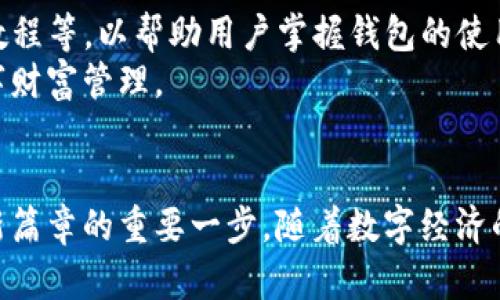   开启数字生活新时代：tpWallet现场体验与深度解析 / 
 guanjianci tpWallet, 数字钱包, 区块链 /guanjianci 

引言
在这个数字化迅速发展的时代，数字钱包的兴起带来了前所未有的便利和创新。作为专注于区块链技术和数字资产管理的领先产品，tpWallet无疑成为了行业中的佼佼者。今天，我们将深入探讨tpWallet的现场体验，揭示它在数字资产管理中的巨大潜力，以及如何开启我们数字生活的新篇章。

tpWallet概述
tpWallet是一款基于区块链技术的数字钱包，旨在为用户提供安全、便捷的数字资产管理服务。它支持多种数字货币的存储与交易，并具备强大的安全防护措施，确保用户的资金安全。此外，tpWallet还实现了去中心化的管理，使用户能够自主控制自己的资产，而不是依赖于传统金融机构。
除了基本的存储和交易功能，tpWallet还向用户提供额外的服务，如资产增值、投资理财等，为用户提供全面的数字资产管理体验。其界面友好，操作简单，适合所有年龄段的用户使用。

tpWallet的现场体验
在最近的一个区块链展会上，我们有幸体验了tpWallet的现场功能展示。现场设置了多个互动区，用户可以亲自操作钱包，通过展示屏幕实时了解数字货币的存储、转账与交易流程。工作人员热情地向我们解释了钱包的各种功能，并演示了如何在短时间内完成一次数字货币交易。
我们还参与了有关tpWallet的专题讲座，讲师详细介绍了区块链的基本原理以及tpWallet是如何利用这一技术提升用户体验的。讲座结束后，参与者们纷纷提问，气氛十分热烈，大家对tpWallet表现出了浓厚的兴趣。

tpWallet的核心优势
tpWallet作为数字钱包，有几个核心优势，使其在市场中脱颖而出：
ul
  li安全性：tpWallet采用了多重加密技术和冷钱包存储方案，极大降低了黑客入侵的风险。/li
  li用户友好：界面直观，用户无需具备技术背景即可轻松使用各项功能。/li
  li多样性：支持多种数字货币，用户可以在同一平台上管理不同的资产。/li
  li去中心化：用户能够完全掌控个人资产，无需通过中介机构。/li
/ul

常见问题解答

问题一：tpWallet的安全性如何保障？
tpWallet在安全性方面做了大量的设计与实施，将用户的资产安全放在首位。首先，tpWallet采用了行业领先的加密算法，保证在交易过程中，用户的个人信息和交易内容不被泄露或篡改。此外，tpWallet还引入了多重身份验证机制，用户在进行重要操作时需要经过额外的身份验证，确保只有准确的用户才能访问自己的资产。
另一方面，tpWallet还实施了冷钱包存储方案，将大部分用户资产保存在离线状态，即便网络遭遇攻击，黑客也无法窃取这些资产。冷钱包是一种物理设备，能够有效隔离网络风险，这将大大加强用户资产的安全保障。
当然，用户个人的安全意识也至关重要。tpWallet鼓励用户定期更改密码，开启双重认证功能，并避开在公共场所或不安全的网络环境下进行交易操作。通过多方位的安全保障，tpWallet为用户打造了一个安全、可信赖的数字资产管理环境。

问题二：tpWallet如何帮助用户进行资产增值？
资产增值是每位投资者追求的目标，tpWallet提供了多种工具与服务来帮助用户实现这一目标。首先，tpWallet内嵌了市场行情实时监测功能，用户可以随时获取到最新的数字货币市场价格波动，帮助他们做出及时的投资决策。
此外，tpWallet还提供多种投资理财产品，用户可以选择自己喜欢的风险等级进行投资。这些产品包括但不限于定期存款、流动性投资、参与初始代币发行（ICO）等。通过合理配置资金，用户可以在获取投资收益的同时，确保资产的流动性。
除此之外，tpWallet还定期举办线上线下的投资讲座或培训，邀请行业专家分享投资心得，从而帮助用户提高自身的投资水平。在不断学习与实践中，用户的资产将有更多的机会实现增值。

问题三：tpWallet是否支持多种数字货币？
tpWallet的一个显著特点是其对多种数字货币的支持。当前，tpWallet支持比特币、以太坊、瑞波币等众多主流数字货币的存储与交易，这使得用户能够在同一平台上方便地管理自己的不同资产。
用户在注册tpWallet后，可以根据自身需要选择需要添加的货币种类。不同于一些只支持单一货币的钱包，tpWallet极大地方便了用户对资产的智能管理，使得他们可以根据市场波动做出灵活的调整策略。
为了满足不同用户的需求，tpWallet的团队仍在不断扩展支持的币种范围。未来，用户可能会看到更多新兴数字货币被纳入钱包服务，进一步增强tpWallet的多样性与灵活性。

问题四：tpWallet的使用门槛高吗？
tpWallet致力于让所有用户都能轻松上手，故其使用门槛相对较低。即便是对数字货币了解不深的用户，也可以通过简单的注册与验证流程，迅速获得并使用钱包的各项功能。
钱包的操作界面友好直观，用户在进行充值、转账、交易等操作时都有明确的指导提示，即便是第一次使用的用户也不容易犯错。此外，tpWallet还提供了丰富的在线资源，如使用手册、视频教程等，以帮助用户掌握钱包的使用技巧。
为了进一步推进普及化，tpWallet还计划推出多语言版本，以便不同地区的用户都能便捷地使用。通过降低使用门槛，tpWallet希望能够吸引更多用户加入数字货币的世界，实现自身的数字财富管理。

总结
tpWallet正在改变人们对数字资产管理的传统看法，使这一过程变得简单、安全和高效。在这次现场体验中，用户们亲身体会到了tpWallet带来的便捷与创新功能，这无疑是开启数字生活新篇章的重要一步。随着数字经济的迅猛发展，tpWallet将继续引领行业发展，为用户提供更加丰富与优质的服务。在未来的日子里，无论是安全、便捷的资产管理，还是投资增值的机会，tpWallet都将是用户不可或缺的伙伴。