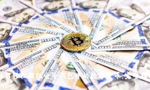 如何轻松提现电子钱包中的数字货币：完整指南