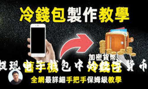 如何轻松提现电子钱包中的数字货币：完整指南