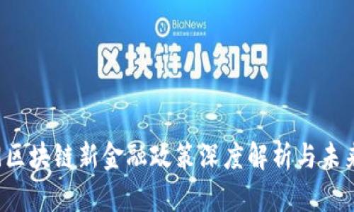 2019区块链新金融政策深度解析与未来展望