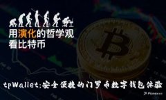 tpWallet：安全便捷的门罗币数字钱包体验