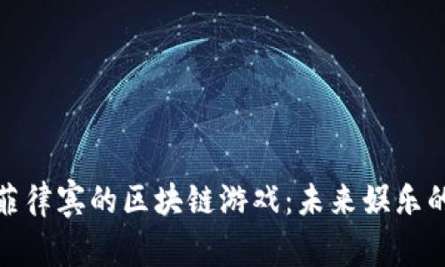 探索菲律宾的区块链游戏：未来娱乐的前沿