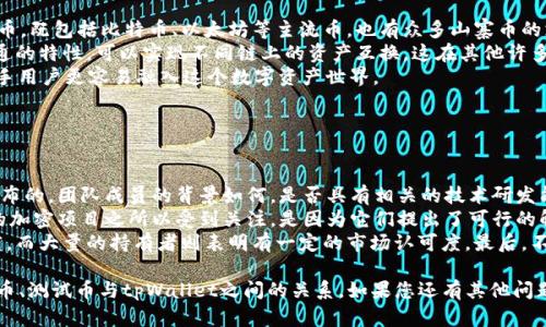 关于“中本聪测试币”是否使用tpWallet的这个问题，其实涉及到几个方面的内容，包括中本聪的背景、比特币的测试币概念、tpWallet的功能与应用等。在这里，我试图为您阐述相关内容。

### 中本聪与比特币的背景

中本聪是谁？
中本聪是比特币的创造者，他于2008年发布了一篇名为《比特币：一种点对点的电子现金系统》的白皮书，第二年推出了比特币网络。中本聪的真实身份至今仍是个谜，他的贡献奠定了区块链技术和数字货币的基础。

比特币及测试币的概念
比特币是一种去中心化的数字货币，运行在区块链技术上。为了缓解主链上的交易压力以及进行一些风险较高的实验，开发者和用户通常会使用比特币的测试版本，简称为“测试币”。测试币主要用于开发和测试新功能，而不涉及真实资金的交易。

### tpWallet的功能与应用

tpWallet是什么？
tpWallet是一款多链数字资产钱包，支持多种加密货币的存储与管理。它不仅具有友好的用户界面，还支持高度安全性、私密性以及去中心化的特点，因此受到许多加密货币用户的青睐。tpWallet允许用户在一个平台上管理不同的数字资产，实现了不同区块链间的互通。

tpWallet的优势
tpWallet的优势在于其简单易用、界面友好。此外，它还支持交易记录管理、助记词保护、资产一键换等功能。这些特点使得tpWallet在多个钱包应用中脱颖而出。

### 中本聪测试币与tpWallet的兼容性

中本聪测试币是否使用tpWallet？
实际上，中本聪作为比特币的创造者，并没有直接使用任何钱包工具，而是创建了比特币网络。测试币的使用则是开发者和用户自己选择的工具。tpWallet是一种可以兼容各种类型数字资产的钱包，可以用来管理比特币及其测试币，但具体使用情况视用户个人选择而定。

### 可能相关的问题

1. **测试币的安全性如何保障？**
2. **tpWallet的使用教程和注意事项有哪些？**
3. **与其他钱包相比，tpWallet的独特性是什么？**
4. **如何评估一种测试币的合理性及投资风险？**

#### 问题一：测试币的安全性如何保障？

测试币的安全性如何保障？
测试币通常代表未经过实际资金交易的币种，它们的交易和存储相对安全。然而，用户仍需注意几个方面以保障安全性。 
首先，选择安全可靠的钱包是关键，tpWallet等多链钱包具有较高的安全标准，用户可以放心使用。其次，保持私钥的安全至关重要，用户应避免将私钥暴露给他人。此外，定期备份钱包文件也是保障安全的有效方式。 
再次，用户需保持警惕，确保下载的应用程序是官方版本，避免下载到恶意软件。总之，虽然测试币交易不涉及实际的货币资金，但仍需维持良好的安全习惯，以免造成不必要的损失。

#### 问题二：tpWallet的使用教程和注意事项有哪些？

tpWallet的使用教程和注意事项有哪些？
tpWallet的使用过程相对简单，用户只需按照以下步骤进行：首先，下载安装tpWallet的应用程序，可以在官方网站或主流应用商店找到。注册账号并完成身份验证后，用户可以开始创建新的钱包账户。系统会提供助记词，请务必妥善记录并保存好，以免丢失账户。
创建钱包后，用户可以通过相应的地址接收测试币或其他数字资产。发送币时也相当简单，只需填写接收地址和数量确认即可。然而，在进行资金转出交易时，用户应仔细核对地址，以防发送错误。
在使用tpWallet过程中，有几点注意事项：1) 不要将助记词和私钥分享给任何人；2) 在进行交易时，时刻保持网络的安全，不要在不可靠的网络环境中使用钱包；3) 定期更新应用程序，以确保使用最新的安全措施。

#### 问题三：与其他钱包相比，tpWallet的独特性是什么？

与其他钱包相比，tpWallet的独特性是什么？
tpWallet作为一款多链数字资产钱包，其独特性表现在以下几个方面：首先，tpWallet支持多种主流数字货币，既包括比特币、以太坊等主流币，也有众多山寨币的支持。在同一个钱包中可以管理不同种类的数字资产，极大地方便了用户的使用。
其次，tpWallet提供优质的用户体验，比如界面简洁易懂，用户能够快速上手。而且，tpWallet还具备链间互通的特性，可以实现不同链上的资产互换，这在其他许多钱包中并不常见。此外，tpWallet注重安全性，实施多重加密技术，保障用户资金安全。
最后，tpWallet的社区支持也相当活跃，用户可以在论坛或社区获取到来自其他用户的帮助和指导，使得新手用户更容易融入这个数字资产世界。

#### 问题四：如何评估一种测试币的合理性及投资风险？

如何评估一种测试币的合理性及投资风险？
在评估一种测试币的合理性时，首先需要对其背景、技术和团队进行深入了解。比如，该项目是由哪一团队发布的，团队成员的背景如何，是否具有相关的技术研发能力等都是非常重要的评估标准。
其次，需要关注该测试币的用途，测试币是否解决了实际的行业痛点，以及其在未来的潜力。例如，许多新兴的加密项目之所以受到关注，是因为它们提出了可行的解决方案。因此，投资者需要对其应用场景进行深入分析。
此外，市场上的流通量和持有者数量也是评估的重要指标，流通量较大的测试币通常会有一定的交易活跃度，而大量的持有者则表明有一定的市场认可度。最后，不容忽视的还有市场风险，因市场行情剧烈波动，投资者在参与测试币时应保持理性，投资金额应量力而行。

通过以上内容，希望能对“中本聪测试币用的是tpWallet吗？”这个问题有一个深入了解，并进一步理解比特币、测试币与tpWallet之间的关系。如果您还有其他问题或需要更深入的信息，请随时提问。