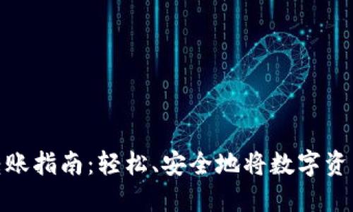 数字货币转账指南：轻松、安全地将数字资产转给他人
