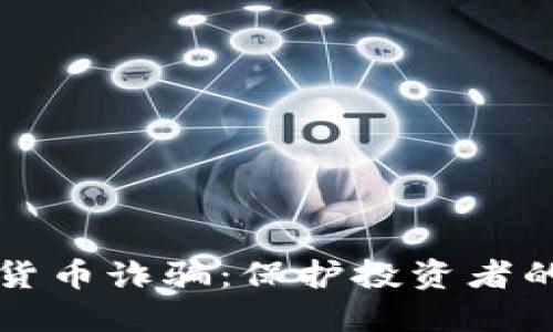 揭露数字货币诈骗：保护投资者的必备指南