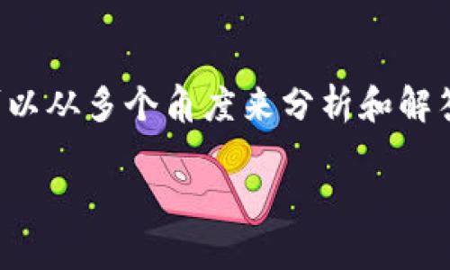 关于“tpWallet老是显示病毒”的问题，我们可以从多个角度来分析和解答。以下是详细的内容介绍和相关问题的探讨。

tpWallet显示病毒提示的真相及处理办法