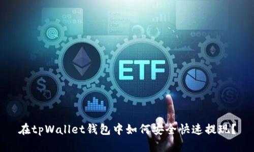 在tpWallet钱包中如何安全快速提现？