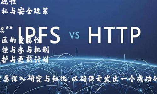 区块链游戏的大纲通常包括以下主要部分：

1. **游戏概述**
   - 游戏的主题与背景设定
   - 游戏类型（如角色扮演、策略、冒险等）
   - 目标玩家群体

2. **区块链技术集成**
   - 如何利用区块链技术
   - 资产的数字化和所有权
   - 数据安全与透明性

3. **游戏机制**
   - 游戏玩法和规则
   - 玩家交互方式（如合作、竞争）
   - 经济模型与货币系统（如虚拟货币、NFT）
   - 奖励机制（如任务奖励、成就解锁）

4. **美术与设计**
   - 视觉风格与美术方向
   - 角色设计与世界构建
   - 界面设计与用户体验

5. **市场策略**
   - 目标市场分析
   - 推广策略（如社交媒体、社区活动）
   - 合作伙伴与联盟策略

6. **开发计划**
   - 项目时间表及里程碑
   - 团队组成与分工
   - 技术平台与工具使用

7. **法律与合规**
   - 监管合规性
   - 用户隐私与安全政策

8. **社区建设**
   - 玩家社区的重要性
   - 用户反馈与参与机制
   - 长期维护与更新计划

每个部分都需要深入研究与细化，以确保开发出一个成功的区块链游戏。