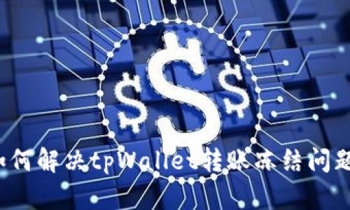 如何解决tpWallet转账冻结问题？