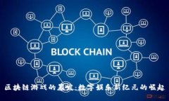 区块链游戏的暴发：数字娱乐新纪元的崛起