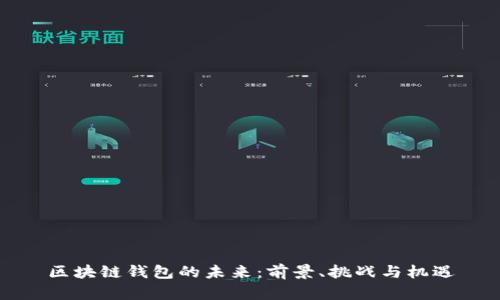 区块链钱包的未来：前景、挑战与机遇