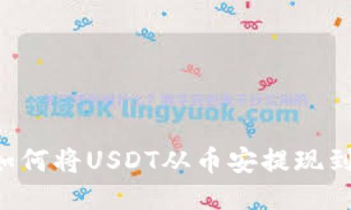 轻松指南：如何将USDT从币安提现到TP Wallet