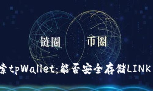 探索tpWallet：能否安全存储LINK币？