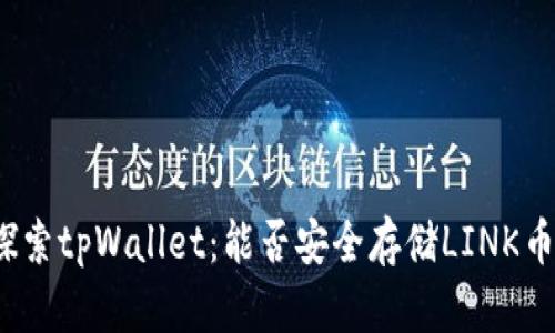 探索tpWallet：能否安全存储LINK币？