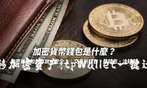 如何安全迁移加密资产：tpWallet一键迁移漏洞解析