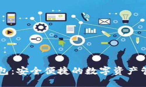 购宝钱包：安全便捷的数字资产管理平台