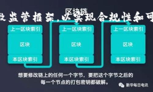 区块链金融是一种通过区块链技术提高金融交易效率和透明度的新兴模式。其核心特点是去中心化、安全性高、成本低，并能够在一定程度上降低信任成本。随着数字货币、智能合约以及去中心化金融（DeFi）等概念的发展，区块链金融正在越来越多地被应用于各种金融服务中，包括支付、借贷、保险等。本文旨在深入探讨区块链金融的各个方面，包括其发展现状、技术原理、应用场景，以及面临的挑战和未来发展趋势。

### 区块链金融的基本概念

区块链是一种分布式数据库技术，其核心特征是去中心化、不可篡改和透明性。这意味着所有的交易记录都以加密的方式存储在分布式的网络中，任何一方都无法单独修改这些记录。金融领域的应用正是基于这种特性，从而提升了传统金融交易模型的效率、安全性和公平性。

区块链金融（Blockchain Finance）的概念引入了区块链技术，使金融业务能够在无信任的环境中进行。借助智能合约，区块链金融能够实现自动化交易并减少中介机构的参与，从而降低交易成本。这不仅可以提高金融服务的可获得性，还能使得消费者和小微企业在获取信贷和融资服务时受益。

### 区块链金融的发展现状

近年来，区块链金融的应用越来越广泛，尤其是在数字货币的推动下。比特币、以太坊等加密货币的崛起激发了投资者和开发者的热情，推动了区块链技术的不断创新和应用扩展。DeFi牛市的兴起，也为传统金融机构带来了巨大的压力，他们需要加快数字转型，以适应这一变化。

针对区块链金融的发展现状，各个国家和地区也开始相应的立法和监管措施，以便于在保护消费者和投资者的同时，促进区块链金融市场的健康发展。例如，美国的证券交易委员会（SEC）和中国的央行都在积极关注加密货币和区块链技术，对金融市场进行监管。

### 区块链金融的应用场景

区块链金融的应用场景丰富多样，主要包括以下几种：

1. **支付**: 区块链技术能够实现快速、低成本的跨境支付，消除了传统金融系统中的复杂环节。例如，Ripple网络便利用区块链技术来银行间的支付清算过程。

2. **借贷**: 在去中心化金融（DeFi）生态中，借贷服务通常通过智能合约实现，无需信任中介。用户可以通过抵押数字资产获得贷款，同时也可以将其资产借出以赚取利息。

3. **保险**: 传统保险中存在的信息不对称和理赔过程繁琐的问题。区块链技术可以实现保险合同的自动执行，提高理赔效率，减少欺诈风险。

4. **证券交易**: 利用区块链技术进行证券的发行和交易，可以降低交易成本，同时提高交易的透明度。例如，区块链可以实现股票的即时结算，从而大大减少交易时间。

### 区块链金融的挑战与机遇

尽管区块链金融展现出巨大的潜力，但它也面临许多挑战，如技术安全、法律法规、用户隐私和接受程度等。这些问题制约了区块链金融的全面推广，但在这些挑战背后，也孕育着新的机遇。例如，随着监管政策的逐步完善，区块链金融的发展将更加规范，为投资者和消费者提供更安全的环境。

### 未来发展趋势

区块链金融的未来将更加多元化和普及化。随着技术的不断进步，金融产品将出现更加智能化、便捷化的趋势，比如利用人工智能和大数据对用户进行精准画像，提供个性化的金融服务。同时，各国政府也将越来越重视区块链技术的应用，以推动金融科技的创新。

---

### 相关问题

#### 1. 区块链金融如何提升支付效率？

在传统的支付系统中，尤其是跨境支付，常常涉及多个中介机构和复杂的结算过程，导致交易速度慢、费用高。区块链金融通过去中心化的特性可以极大地提升支付效率。首先，区块链技术使得交易双方可以直接进行点对点的交易，减少了中介环节，从而降低了交易成本。其次，由于区块链网络的分布式特性，交易记录的处理速度得到了显著提高，通常可以在几分钟内完成确认，而传统系统可能需要数天。

此外，智能合约在支付过程中的应用也为区块链金融提供了更多的便捷。智能合约是一种自动执行的合约，可以在约定条件满足时自动执行支付指令。这意味着交易的每个步骤都得到自动化管理，从而减少了人为干预和错误的可能性。例如，企业在进行国际贸易时，双方可以通过智能合约约定好在货物发出后自动结算，这一过程相较于传统支付方式更为高效和可信。

然而，区块链支付系统也面临着一定的挑战，比如网络拥堵和交易费用波动等。在某些高峰时段，交易确认的时间可能会延长，导致用户体验下降。此外，虽然区块链技术可以提高透明度和安全性，但仍需应对黑客攻击和技术漏洞等风险。因此，尽管区块链金融在支付领域展现了良好的前景，但要实现其广泛采用，仍需解决以上问题。

#### 2. DeFi（去中心化金融）的影响与趋势是什么？

去中心化金融（DeFi）是指一种基于区块链技术的新兴金融生态，它通过智能合约在去中心化的环境中提供金融服务。DeFi的影响体现在多个方面。

首先，DeFi改变了传统金融服务的提供方式。用户无需依赖传统机构，能够直接访问借贷、交易、资产管理等服务。这种去中心化的特性使得更多人能够参与金融活动，尤其是在发展中国家，许多没有银行账户的人能够通过DeFi获得金融服务。

其次，DeFi不仅革新了金融产品的设计，也为用户提供了更多的选择。例如，用户可以选择不同收益率的流动性挖矿项目，而这些收益通常较传统银行存款利率高得多。此外，DeFi平台的透明性使得用户可以随时查看项目的运作情况，从而降低了信息不对称的风险。

然而，DeFi也面临一些挑战，比如技术上的安全问题、法律法规的不确定性以及用户教育的缺乏。许多DeFi项目缺乏足够的审计和监管，可能导致用户资金损失。此外，由于DeFi是基于区块链技术的，技术上存在的缺陷更容易被黑客利用。

在未来，DeFi预计将继续快速发展。随着区块链技术的成熟，DeFi的用户体验将不断提升。同时，越来越多的传统金融机构也开始关注DeFi，并可能通过合作或并购来增强自身的数字化能力。随着监管政策的逐步落地，DeFi将向规范化发展，为行业的发展提供可持续的保障。

#### 3. 区块链金融对传统金融机构的冲击是什么？

区块链金融正在对传统金融机构造成深远的冲击，这是由其独特的技术优势和商业模式所决定的。首先，去中心化的特性使得区块链金融可以消除中介环节，从而减少交易成本和时间，这直接影响了传统银行和金融服务提供商的市场份额。用户能够在没有中介的情况下完成交易，这使得传统金融机构面临着更大的竞争压力。

其次，区块链金融提供了比传统金融更高效、透明的服务。这些特性吸引了越来越多的用户，尤其是年轻一代，他们更倾向于追求快速、便捷和透明的金融服务。传统金融机构若不及时进行数字化转型，将面临客户流失的风险。

此外，区块链技术带来的创新如智能合约、资产代币化等，推动了新金融产品的出现。这些创新产品在特定场景下的效率和收益性可能超越传统金融产品，进一步扩大了其市场影响力。例如，利用区块链进行的资产证券化，可以大幅降低发行成本和时间，提升交易的灵活性。

然而，传统金融机构并非完全处于被动的位置。许多银行和金融服务公司开始主动拥抱区块链技术，尝试建立自己的金融生态系统，以此适应新的市场需求。同时，监管机构也在积极探讨如何在保护消费者权益的同时，利用区块链技术来提升金融市场的透明度和效率。

#### 4. 为何区块链金融需要监管？

尽管区块链金融提供了许多创新和便利，但其不受监管的特性也带来了潜在的风险。因此，对区块链金融进行有效的监管是必要的。

首先，区块链金融的快速发展吸引了大量投资，其中不乏诈骗和欺诈行为。由于缺乏监管，投资者很容易被虚假项目所蒙蔽，导致资金损失。有效的监管能够保护投资者权益，减少市场上的不法行为。

其次，区块链金融的技术复杂性和透明度问题使得普通用户难以理解和掌握。在这种情况下，监管机构能够提供指引和规范，帮助用户更好地理解产品风险，提高投资决策的科学性和合理性。

此外，区块链金融项目的安全性也需要监管来保障。许多DeFi项目在技术上可能存在漏洞，容易遭受黑客攻击。通过对这些项目进行审计和监测，监管机构能够减少这类事件发生的可能性，保护用户的资金安全。

最后，随着区块链技术的不断发展，全球金融市场的连接性也在加强。一个国家或地区的监管政策可能会对其他地区产生影响。因此，各国之间需要加强合作，共同制定适合区块链金融发展的一致监管框架，以实现合规性和可持续发展。

---

以上是对区块链金融的详细概述及相关问题的深入探讨。希望这些内容能够为了解区块链金融提供帮助与启发。