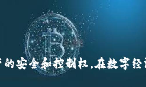 关于“tpWallet卸载”问题，以下是一个相关及其关键词：

  为什么一直提示tpWallet卸载？探究原因及解决方案 / 
 guanjianci tpWallet, 卸载提示, 解决方案 /guanjianci 

---

### 为什么一直提示tpWallet卸载？探究原因及解决方案

在当前的数字资产管理环境中，钱包应用程序的稳定性和安全性显得尤为重要。tpWallet作为一种流行的数字货币钱包，提供了多种便利的功能。然而，许多用户在使用过程中常常收到提示，要求他们卸载该应用。这种情况不仅影响了用户的体验，同时也引发了不少疑问和不安。本文将尝试深入探讨为何会出现这种提示，以及可能的解决方案。

#### 一、tpWallet应用程序的基本功能

tpWallet的主要功能包括数字资产的存储和管理、交易记录的查看、资产的迅速转换等。通常来说，它的用户界面友好，提供了一键式的转账和复制地址等便捷功能。同时，tpWallet也支持多种数字资产，吸引了众多用户的青睐。

然而，当用户频繁收到“卸载tpWallet”的提示时，可能会感到困惑。这通常涉及到程序的兼容性、系统权限、网络连接等多方面的问题。

#### 二、可能导致提示的原因

1. **系统兼容性问题**  
   随着操作系统的更新，某些应用可能在新版本中变得不兼容。如果用户的手机系统更新至新版本，而tpWallet没有进行相应更新，便可能引发各种异常提示。

2. **权限设置不当**  
   tpWallet需要进行多方面的权限申请，如存储、网络等。如果用户在设置中拒绝了某些重要权限，就会导致应用无法正常运行，从而产生卸载提示。

3. **网络连接问题**  
   tpWallet作为一款需要联网的应用，若用户的网络连接不稳定，可能会导致数据无法加载。这时应用可能会提示需要卸载以重新下载。

4. **软件本身的错误**  
   有时，软件的版本中可能存在编码错误或bug，迫使系统报出卸载提示。此时，用户需等待开发者发布更新版本以解决问题。

#### 三、解决提示的策略

针对上述原因，用户可以尝试以下几种解决方案。

1. **检查软件更新**  
   定期检查tpWallet的更新，可以在设置中查看当前版本，确保使用的是最新版本。新版通常会修复旧版中的某些bug。

2. **管理权限设置**  
   进入手机的设置界面，对tpWallet的权限进行全面检查，确保所有必要权限都已开启，特别是存储和网络权限。

3. **检查网络稳定性**  
   确保手机的数据连接稳定，尽量在WiFi环境下使用tpWallet，避免因网络不稳定导致的卸载提示。

4. **重装应用**  
   如果以上方法均未奏效，用户可以考虑卸载tpWallet，然后重新从官方渠道下载安装。这样可以清除所有数据并彻底解决潜在问题。

### 相关问题探讨

在处理tpWallet卸载提示的同时，用户可能会产生一系列相关的问题。以下是几个常见问题及其详细解答。

#### 1. tpWallet的安全性如何？

对于任何数字钱包而言，安全性都是用户首先关注的问题。tpWallet作为一个相对新兴的数字资产钱包，在安全性上采取了一些重要措施，保障用户资产的安全性。

首先，tpWallet通常会采用多种加密手段保护用户私人密钥不被泄露。很多钱包还会使用冷热钱包的方式，使得大部分资产存储在离线状态，这样即便出现网络攻击，用户的资产仍能得到保全。

其次，tpWallet还可能采用双因素认证、指纹识别等方式提升安全性。这种安全措施能够让用户在进行交易时，即使手机被盗也能保证资产的安全。

然而，用户在使用tpWallet时仍需保持警惕，采用强复杂密码，并定期修改。此外，建议用户定期备份助记词，并妥善保管，切勿随意向他人透露。

#### 2. 如何选择合适的数字钱包？

选择合适的数字钱包关乎每位用户的资产安全，市面上提供了多种数字钱包，每种钱包都有其自身的优缺点。

首先，用户需考虑钱包的用途。是长期储存、日常交易，还是参与投资等？不同用途会导致对钱包特性需求的差异。

其次，安全性是选择数字钱包时必须考虑的一项。用户应关注钱包开发公司的背景，是否有安全漏洞历史，是否有良好的用户评价等。

此外，易用性也是一个重要因素。一个用户友好的界面能够让新手用户快速上手，而一旦用户习惯于某个界面和功能，对转移至其他钱包的适应能力则会有所影响。

最后，更新与支持也不容忽视。一个具有活跃开发团队和及时技术支持的数字钱包，更容易保证用户体验及安全。

#### 3. tpWallet常见问题和解答

用户在使用tpWallet时可能会遇见各种问题，包括登录失败、交易未完成等。

1. 登录失败：如果在登录时反复出现失败，请检查网络连接是否正常。如果确认.network连接没有问题，建议尝试重置密码。

2. 交易未完成：在进行交易时，如果遇到未完成的现象，可能是网络延迟引起的，建议稍等片刻。如果长时间未处理，可以联系客服进行核实。

3. 账户安全：如果您发现账户存在异常活动，应立即更改密码，并打开双重认证保障账户安全，及时与客服沟通。

4. App闪退：如果tpWallet频繁闪退，请检查设备存储容量是否充足，以及更新至最新版本。

#### 4. 如何防范数字货币诈骗？

在快速发展的数字货币市场中，诈骗行为层出不穷，用户需提高警惕，每个人都有可能成为受害者。防范诈骗的最佳策略包括以下几点：

首先，保持警惕，不轻信任何未知来源的链接、邮件或电话，尤其是涉及个人信息或资金的请求。务必确认信息的真伪后再行操作。

其次，定期检查金融帐目及交易日志，不规律的交易应引起警觉，及时与钱包平台联系以确认安全。

另外，建议使用官方渠道下载钱包应用，避免通过不明链接下载，从而减少恶意软件的风险。

最后，提高自身的安全意识，了解一些常见的诈骗手法，比如钓鱼网站、社交工程等，能够有效降低受害可能性。

### 结束语

针对“tpWallet卸载”的提示问题，用户可以从多方面进行排查与解决。同时，作为数字资产的管理者，用户需不断提升自身的安全意识与技术能力，以确保资产的安全和控制权。在数字经济迅速发展的今天，选择合适的数字钱包变得尤为重要，确保资产安全是每一个持币人的责任。