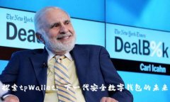 探索tpWallet: 下一代安全数字钱包的未来