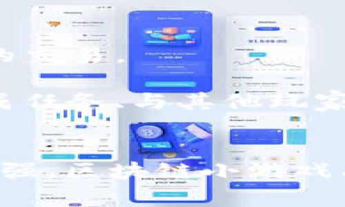 区块链小游戏开放：探索数字娱乐新纪元
区块链游戏, 数字资产, 去中心化/guanjianci

引言
随着科技的不断进步，区块链技术逐渐渗透到各个行业，游戏行业亦不例外。区块链小游戏作为一种新兴的数字娱乐形式，正在吸引越来越多的玩家和开发者的关注。通过区块链技术，这些游戏不仅提供了传统游戏所没有的去中心化的体验，更为玩家带来了真正的数字资产拥有权。本文将深入探讨区块链小游戏开放的背景、现状及未来发展潜力，同时提出一些玩家常见的疑问，帮助大家更好地理解这一新兴领域。

一、区块链小游戏背景
区块链技术自比特币问世以来，已经历了十多年的发展，其应用范围不断扩展。传统游戏多由中心化的服务器支撑，玩家的游戏资产往往由开发商控制，且在不同游戏之间无法自由转移和交易。而区块链小游戏的出现，打破了这一限制。通过去中心化的方式，玩家可以在链上拥有自己的数字资产，这些资产的交易和转移变得更加透明和安全。

在过去的几年中，区块链游戏的开发逐渐增多，市场上涌现出许多优秀的项目。例如，《CryptoKitties》作为第一个获得广泛关注的区块链游戏，玩家可以在游戏中购买、繁殖和交易虚拟猫咪，并通过区块链技术确保每只猫咪的唯一性和所有权。这样的创新吸引了大量玩家，使大家开始重视区块链技术在游戏中的应用。

二、区块链小游戏的基本特点
区块链小游戏具有一些独特的特点，使其与传统在线游戏截然不同。

h41. 去中心化与玩家权利/h4
区块链游戏的去中心化特性使每个玩家都能够对自己的数字资产拥有真正的控制权。资产的所有权通过区块链的智能合约进行验证，防止了开发商或第三方对玩家资产的不当操作。玩家可以在不同的平台之间自由交易自己的资产，这种流动性是传统游戏无法比拟的。

h42. 数字资产的稀缺性/h4
区块链技术使得每一个虚拟物品都可以通过智能合约获得唯一性，从而实现数字资产的稀缺性。这种特性不仅增加了玩家对游戏的投入感，也为资产的增值提供了可能性。许多玩家希望通过参与区块链游戏获得稀有物品并在未来进行交易获利。

h43. 社区驱动和开放性/h4
区块链小游戏往往依托于独立的社区进行发展，开发者与玩家之间的互动更加紧密。游戏的更新与改进往往根据社区反馈进行调整，这种开放性使得玩家更愿意参与其中。此外，许多游戏还采取了“玩家治理”的模式，使得玩家可以在游戏的未来发展中发声。

三、区块链小游戏开放的重要性
区块链小游戏的开放意味着更多的开发者和创作者能够在这个新领域中找到机会，推动创新与多样化的发展。

h41. 增加市场竞争/h4
随着越来越多的开发者加入，市场竞争也随之加剧。这种竞争将促使创作者不断推出创新的游戏设计和经济模型，为玩家提供更丰富的选择。这是推动区块链游戏生态系统健康发展的重要动力。

h42. 社区发展与用户粘性/h4
开放的环境能够吸引更多玩家参与游戏社区，玩家之间的社交互动和合作也将更加活跃。这种紧密的社区关系不仅可以增加玩家的参与度，还能通过共同努力推动游戏的不断发展，提升用户粘性。

h43. 创新机制与经济模型/h4
区块链技术的开放使得开发者能够探索各种游戏机制和经济模型，如“玩赚”和“去中心化金融（DeFi）”的结合。这种结合不仅能够激励玩家参与游戏，也可能对整个游戏行业的经济模式带来颠覆性的变化。

四、区块链小游戏的挑战
尽管区块链小游戏的前景看起来诱人，但仍然面临着一些挑战。

h41. 用户教育和接受度/h4
区块链技术对许多普通用户来说仍然是一个陌生的概念，如何让更多的并接受这一技术至关重要。开发者需要采取有效的用户教育措施，帮助玩家理解数字资产，加密货币及去中心化的概念。

h42. 技术障碍与参与门槛/h4
参与区块链游戏通常需要一定的技术知识，特别是使用加密钱包、购买加密货币等。这可能对普通玩家形成障碍。降低参与门槛，用户体验是当前区块链小游戏发展的一大关键。

h43. 监管风险/h4
区块链游戏所涉及的数字资产和代币经济可能面临监管风险。各国对加密货币和数字资产的监管政策不同，开发者需关注政策变化，确保自身项目合规。

五、玩家常见问题解答

h41. 区块链小游戏如何保障我的资产安全？/h4
在区块链小游戏中，玩家的资产通常存储在去中心化的区块链上，借助智能合约来保证资产的安全性。每一笔交易都会被记录在链上，任何人都无法篡改。然而，玩家依然需要注意以下几点安全事项：

ul
    li选择信誉良好的游戏和平台，避免投资于不明项目。/li
    li使用官方钱包管理自己的数字资产，切勿将私钥泄露。/li
    li关注社区动态，及时获取项目信息及安全建议。/li
/ul

除此以外，玩家们也应当对加密货币和区块链基本知识有一定了解，以便更好地保护自己的资产安全。

h42. 有哪些热门的区块链小游戏推荐？/h4
当前区块链小游戏市场上涌现出众多受欢迎的游戏，以下是一些广受玩家好评的项目：

ul
    listrongAxie Infinity/strong：玩家通过饲养、训练和对战小兽（Axies）来赚取Token，已经成为区块链游戏的代表之作。/li
    listrongThe Sandbox/strong：允许玩家创建、拥有和货币化他们的游戏体验，以虚拟地产和独特的游戏创作而闻名。/li
    listrongDecentraland/strong：一个虚拟现实平台，玩家可以在其中购买土地和开发应用程序，探索无限的可能性。/li
/ul

这些游戏各具特色，能够为玩家提供多样的游戏体验，吸引他们不断参与其中。

h43. 区块链小游戏如何赚钱？/h4
区块链小游戏的赚钱方式多种多样，主要包括以下几种：

ul
    listrong交易资产/strong：玩家可以通过在市场上买卖游戏中的虚拟物品来赚钱。稀有物品的价格可能高于其他常规物品，甚至能够给玩家带来可观的收益。/li
    listrong参与游戏活动/strong：许多游戏会定期举办活动，玩家通过参与这些活动可以获得额外的奖励，进一步提高收益。/li
    listrong赚取Token/strong：玩家可以通过完成任务、对战等方式获得游戏代币，这些代币可以在交易平台上进行交易。/li
/ul

然而，玩家在追求收益的同时应保持理性，不要冒险投入超过自己承受能力的资金。

h44. 我如何参与区块链小游戏？/h4
参与区块链小游戏的步骤相对简单。首先，玩家需要创建一个区块链钱包，如MetaMask或Trust Wallet，以方便管理数字资产和参与游戏。然后，玩家可以购买一些加密货币（如以太坊）用于游戏内的交易。

接着，访问相关游戏的官方网站，了解游戏的基本规则和操作指南，注册账号并连接钱包，便可以开始游戏。部分游戏可能会要求玩家购买NFT（非同质化代币）作为入场费。在游戏中，玩家可以通过完成任务、与其他玩家互动等方式增进游戏体验。

结论
区块链小游戏的开放不仅为玩家提供了更透明和公平的游戏体验，也为开发者带来了广阔的创新空间。尽管面临许多挑战，但可预见的是，这一领域仍将会持续发展。随着技术的进步和用户教育的加强，区块链小游戏有望在未来的数字娱乐中占据越来越重要的位置。希望通过本文的介绍，玩家们能够更好地理解和参与这一新兴领域，共同迎接数字娱乐的新纪元。