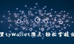 如何设置tpWallet滑点：轻松掌握交易策略