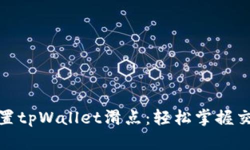 如何设置tpWallet滑点：轻松掌握交易策略