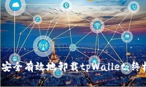  如何安全有效地卸载tpWallet：终极指南