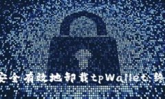  如何安全有效地卸载tpWallet：终极指南