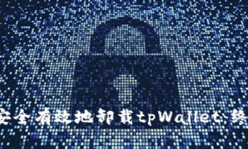  如何安全有效地卸载tpWallet：终极指南