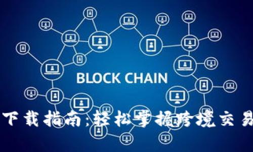 tpWallet国际版下载指南：轻松掌握跨境交易与数字资产管理