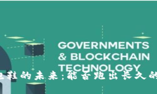 区块链游戏跑鞋的未来：能否跑出长久的乐趣与价值？