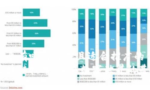 思考一个有吸引力并且适合推广的优秀  
解密区块链技术：未来数字世界的基石