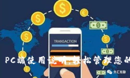 tpWallet PC端使用说明：轻松管理您的数字资产