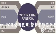 tpWallet PC端使用说明：轻松管理您的数字资产