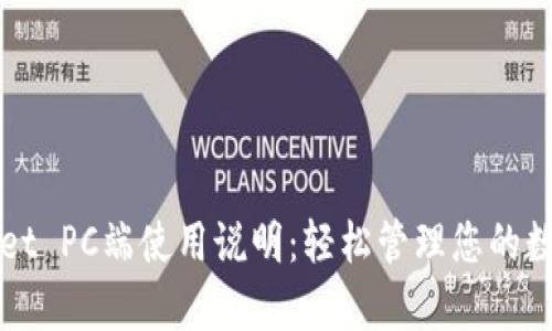 tpWallet PC端使用说明：轻松管理您的数字资产