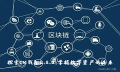 探索IM钱包2.8.0：掌握数字资产的未来