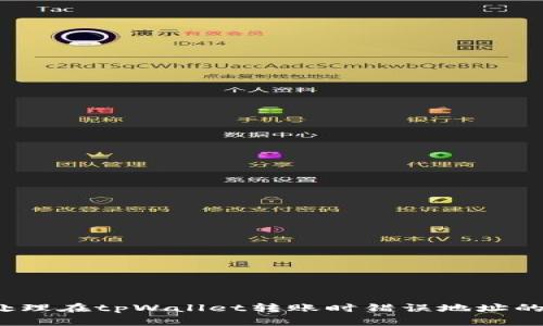 如何处理在tpWallet转账时错误地址的情况？