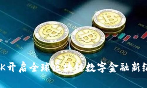 NGK开启全球区块链数字金融新纪元