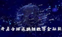 NGK开启全球区块链数字金融新纪元