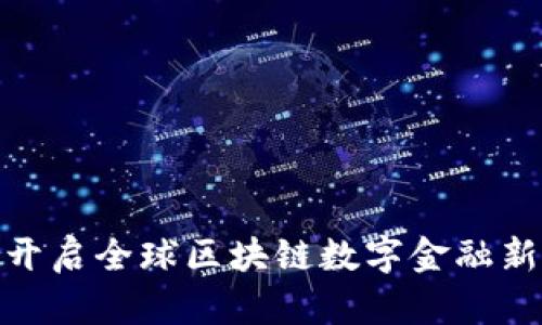 NGK开启全球区块链数字金融新纪元