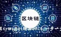 如何使用tpWallet购买SHIB：一步一步的指南