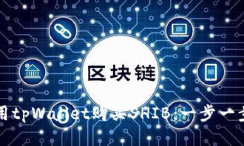 如何使用tpWallet购买SHIB：一步一步的指南