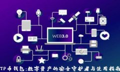 TP币钱包：数字资产的安全守护者与使用指南