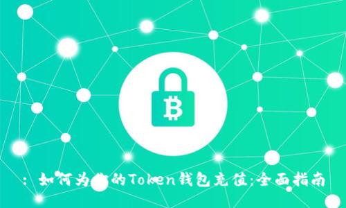 : 如何为你的Token钱包充值：全面指南