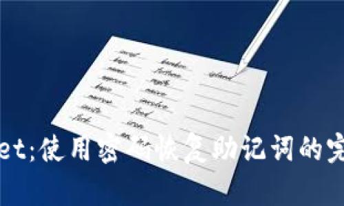 tpWallet：使用密码恢复助记词的完整指南